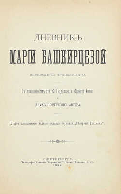 [Собрание В.Г. Лидина]. Башкирцева М.К. Дневник Марии Башкирцевой / Пер. с фр.; с прил. ст. Гладстона и Франсуа Коппе и 2 портретов автора. 2-е изд., доп. СПб.: Изд. ред. журнала «Северный вестник», 1894.